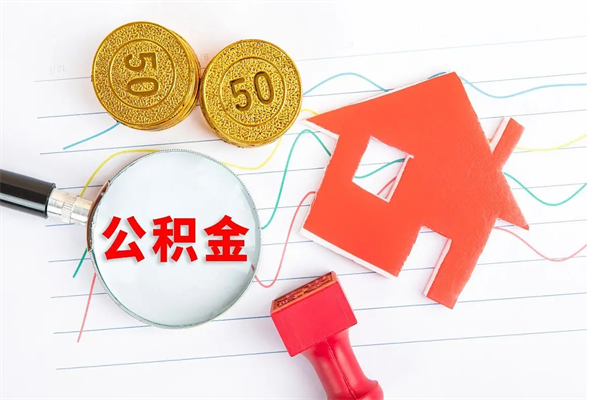 宜阳怎么取公积金的钱（咋样取住房公积金）