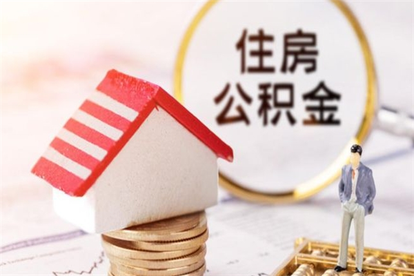 宜阳怎样把封存公积金取出来（怎么提取封存住房公积金的钱）