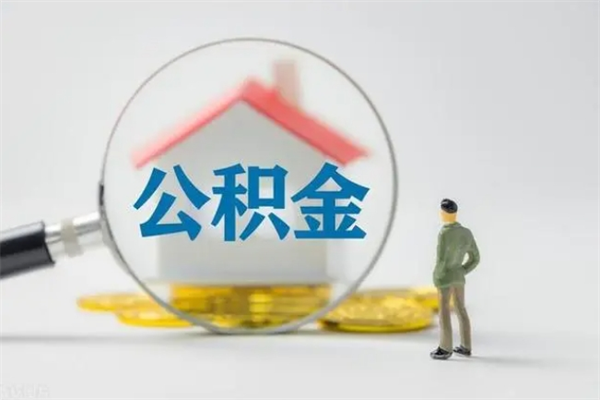 宜阳办理公积金提款（2021年公积金提取程序）