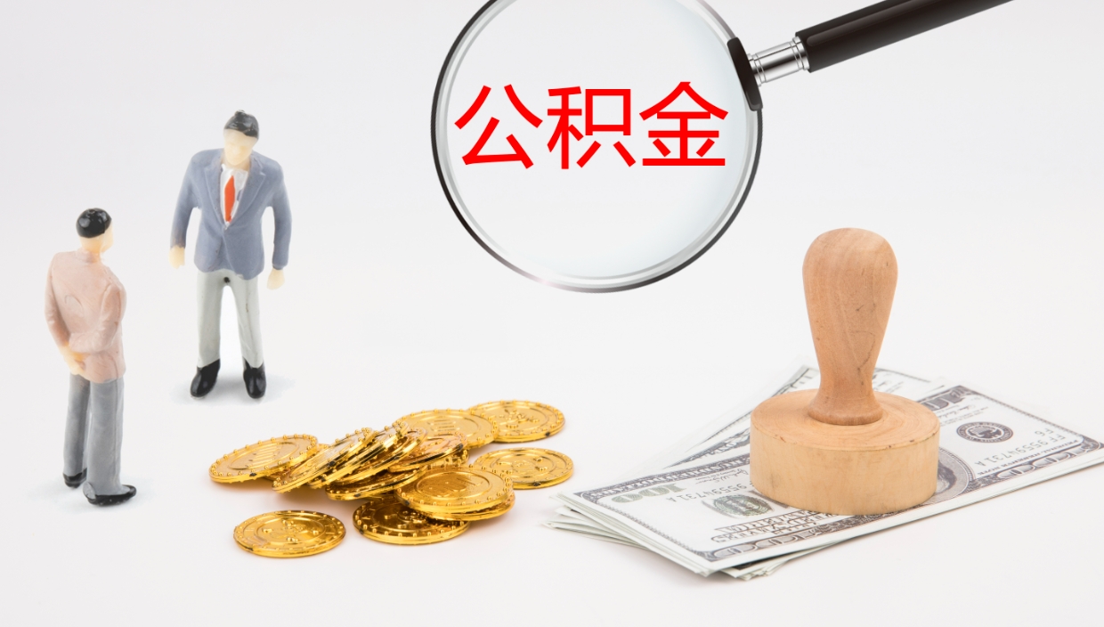 宜阳离职公积金取可以吗（离职能取住房公积金）