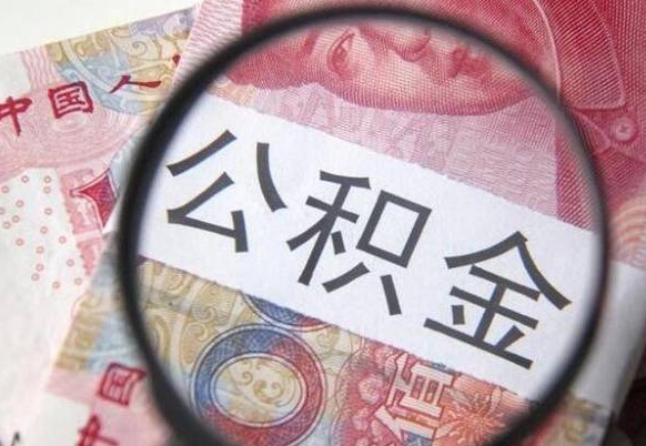 宜阳怎么取公积金的钱（咋样取住房公积金）