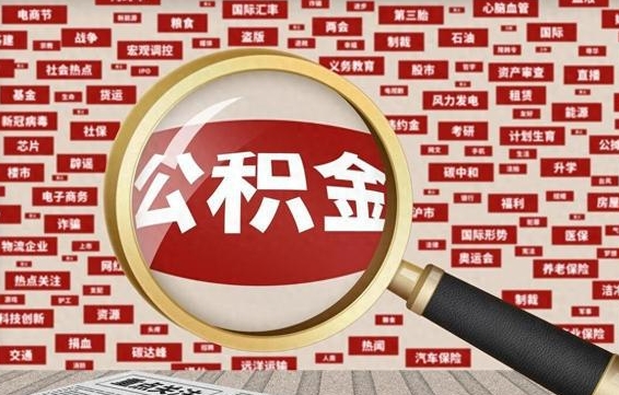 宜阳离职公积金取可以吗（离职能取住房公积金）