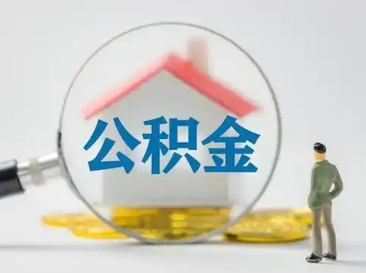 宜阳离职了住房公积金可以取来吗（离职了公积金能取吗）