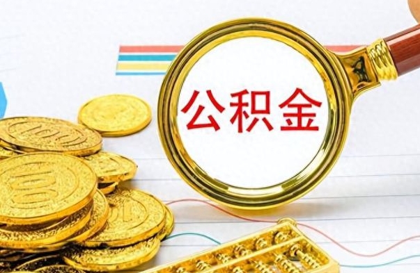 宜阳辞职了公积金取（辞职了公积金取出来好还是不取好）