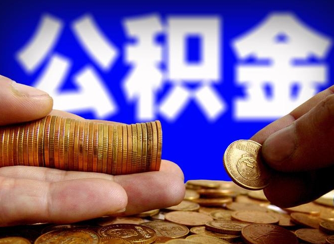 宜阳离职半年后公积金可取出（离职半年后公积金怎么取）